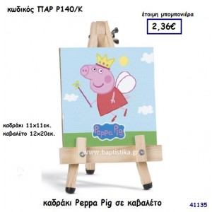 ΠΕΠΠΑ ΚΑΔΡΑΚΙ ΣΕ ΚΑΒΑΛΕΤΟ ΜΠΟΜΠΟΝΙΕΡΑ-ΔΩΡΟ PAR-R140K